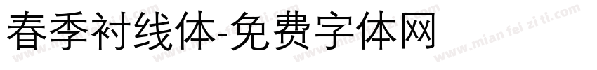春季衬线体字体转换