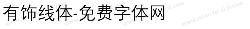 有饰线体字体转换