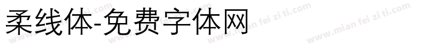 柔线体字体转换