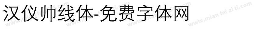 汉仪帅线体字体转换