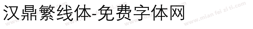 汉鼎繁线体字体转换
