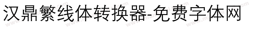 汉鼎繁线体转换器字体转换