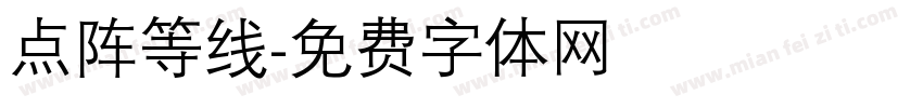 点阵等线字体转换