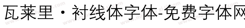 瓦莱里·衬线体字体字体转换