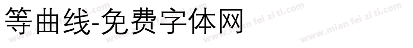 等曲线字体转换