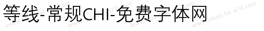 等线-常规CHI字体转换