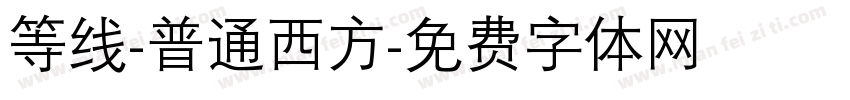 等线-普通西方字体转换