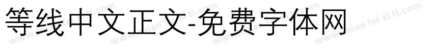 等线中文正文字体转换