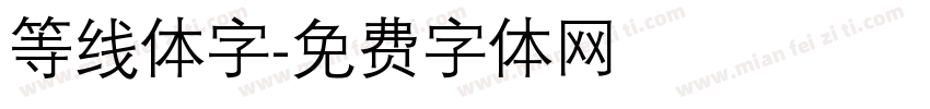等线体字字体转换