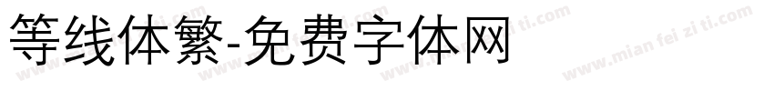 等线体繁字体转换