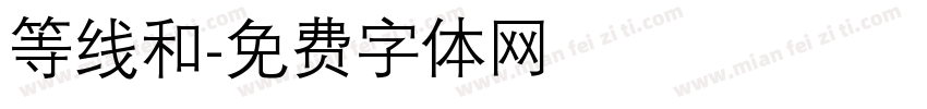 等线和字体转换
