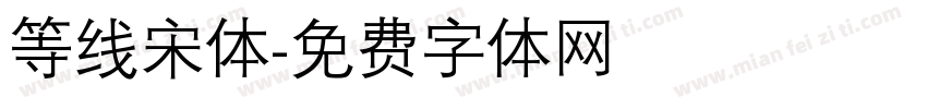 等线宋体字体转换
