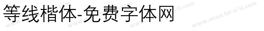 等线楷体字体转换