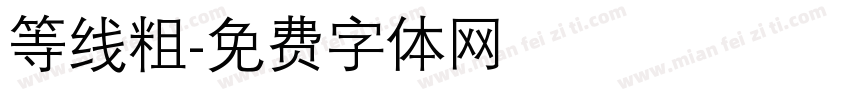 等线粗字体转换