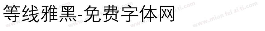 等线雅黑字体转换