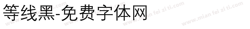等线黑字体转换