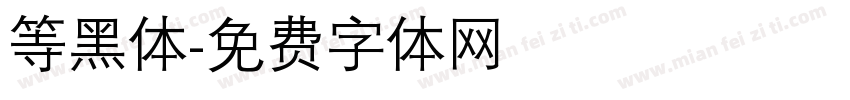 等黑体字体转换