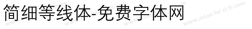 简细等线体字体转换