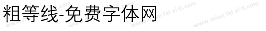 粗等线字体转换