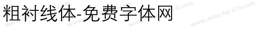 粗衬线体字体转换