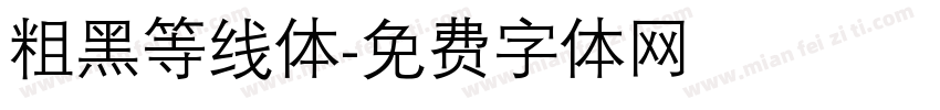 粗黑等线体字体转换