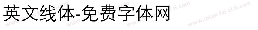 英文线体字体转换