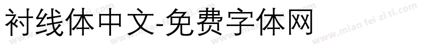 衬线体中文字体转换