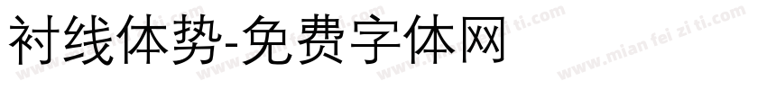 衬线体势字体转换