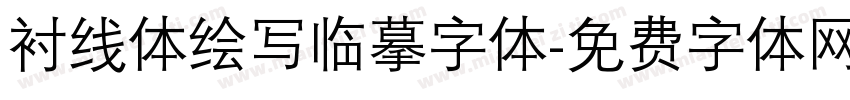 衬线体绘写临摹字体字体转换