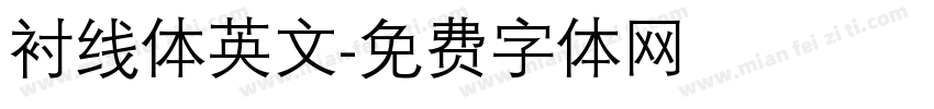 衬线体英文字体转换