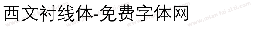 西文衬线体字体转换