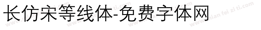 长仿宋等线体字体转换