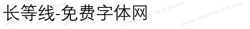长等线字体转换