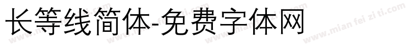 长等线简体字体转换