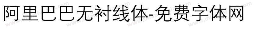 阿里巴巴无衬线体字体转换