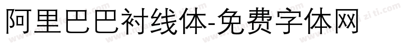 阿里巴巴衬线体字体转换