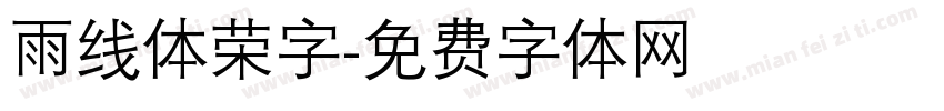 雨线体荣字字体转换