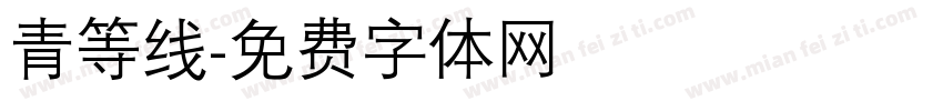 青等线字体转换