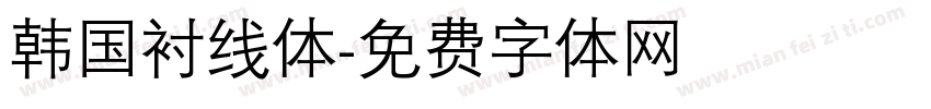 韩国衬线体字体转换