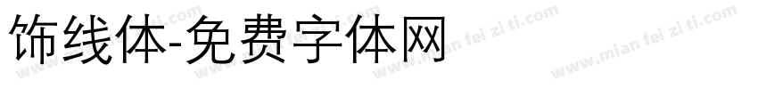 饰线体字体转换