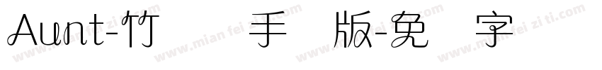 Aunt-竹兰体手机版字体转换