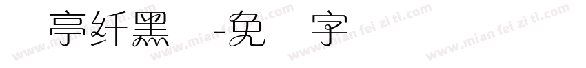 兰亭纤黑体字体转换