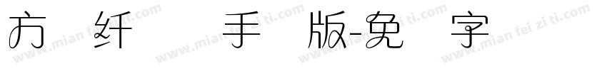 方圆纤兰体手机版字体转换