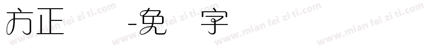 方正兰体字体转换