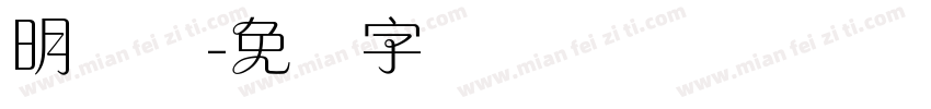明兰体字体转换