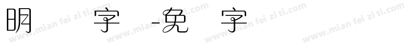 明兰体字体字体转换