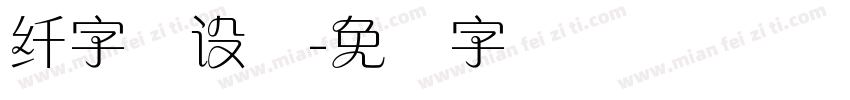 纤字库设计字体转换
