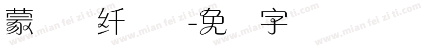 蒙纳简纤兰体字体转换