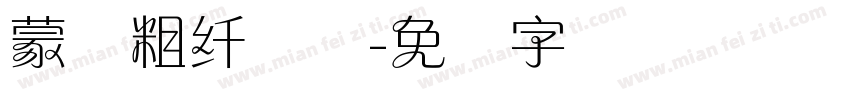 蒙纳粗纤兰简字体转换