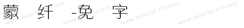 蒙纳纤兰字体转换
